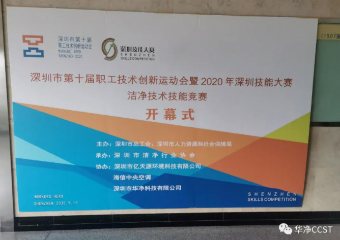 競賽 | 華凈科技助力深圳市第十屆職工技術創(chuàng)新運動會暨2020年深圳技能大賽潔凈行業(yè)技能競賽